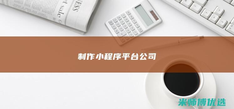 制作小程序平台公司