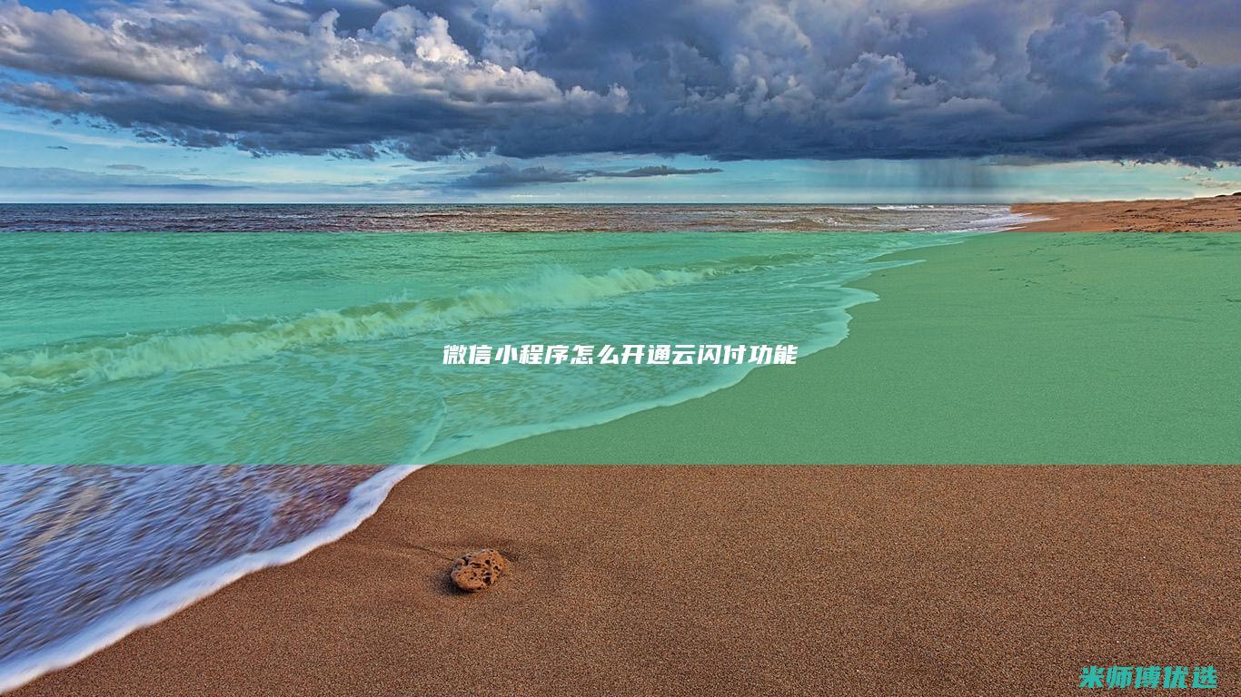 微信小程序怎么开通云闪付功能