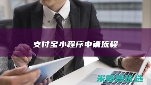 支付宝小程序申请流程
