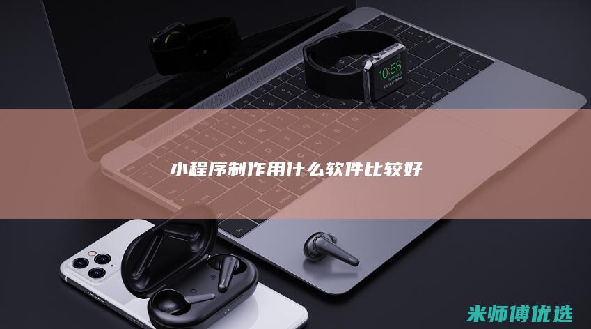 小程序制作用什么软件比较好