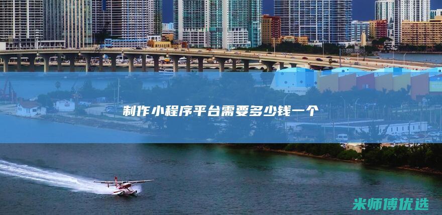 制作小程序平台需要多少钱一个