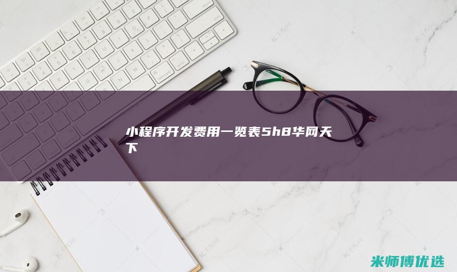 小程序开发费用一览表5h8华网天下