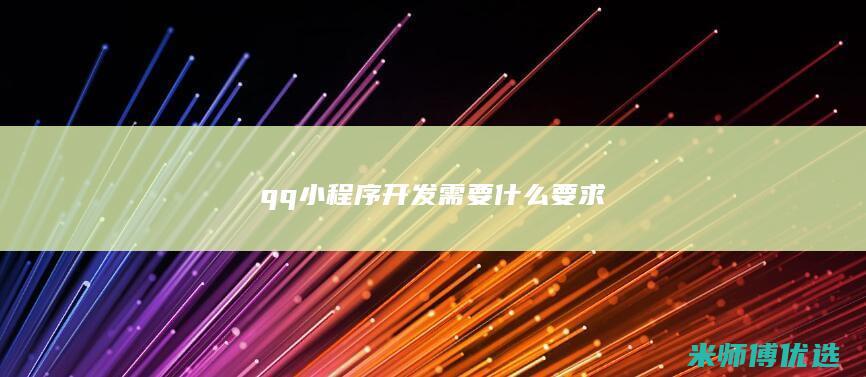 qq小程序开发需要什么要求