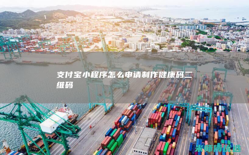 支付宝小程序怎么申请制作健康码二维码