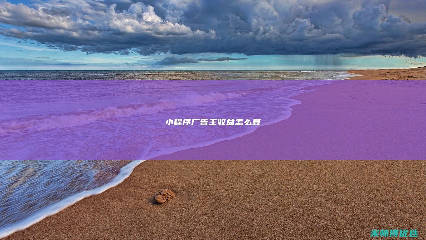 小程序广告主收益怎么算