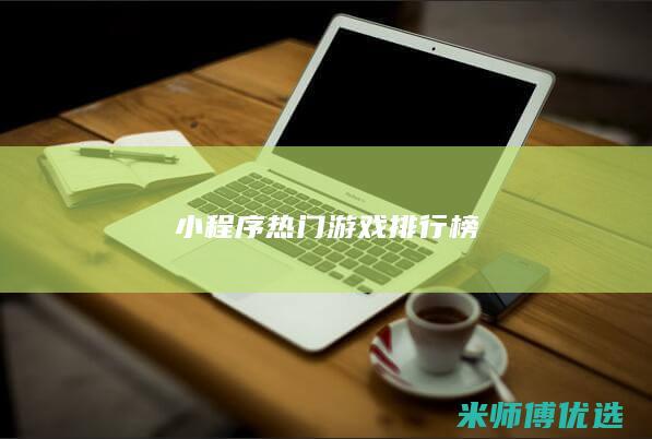 小程序热门游戏排行榜
