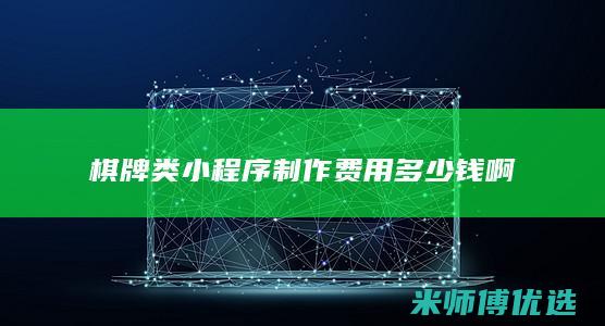棋牌类小程序制作费用多少钱啊