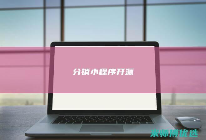 分销小程序开源