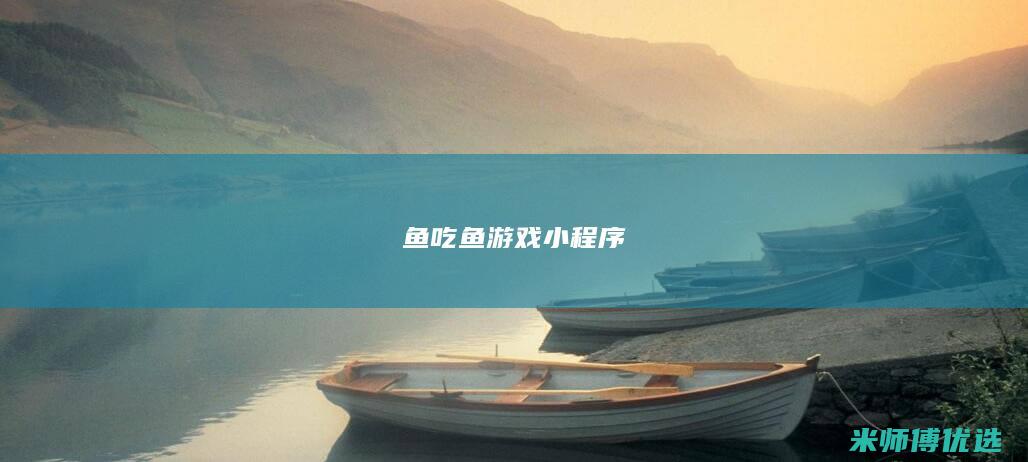 鱼吃鱼游戏小程序