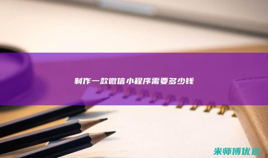 制作一款微信小程序需要多少钱