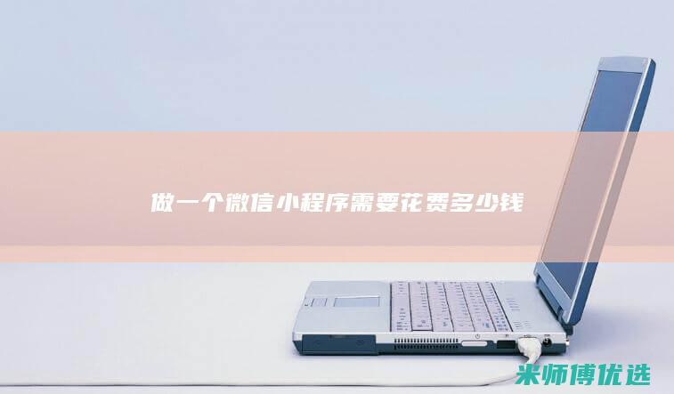 做一个微信小程序需要花费多少钱