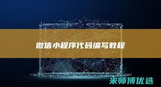 微信小程序代码编写教程