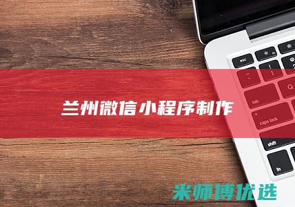 兰州微信小程序制作