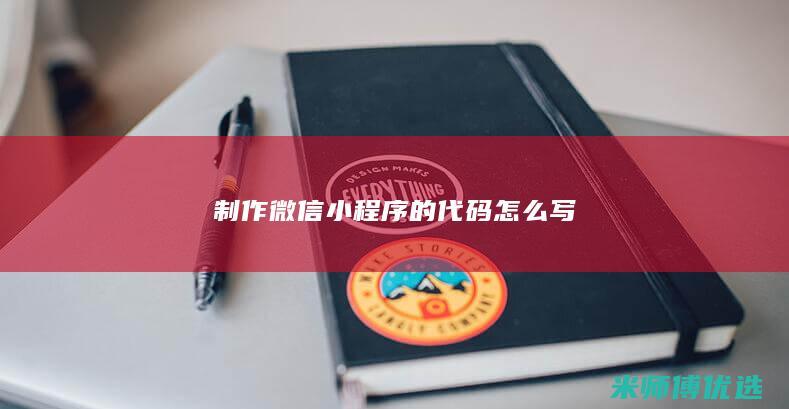 制作微信小程序的代码怎么写