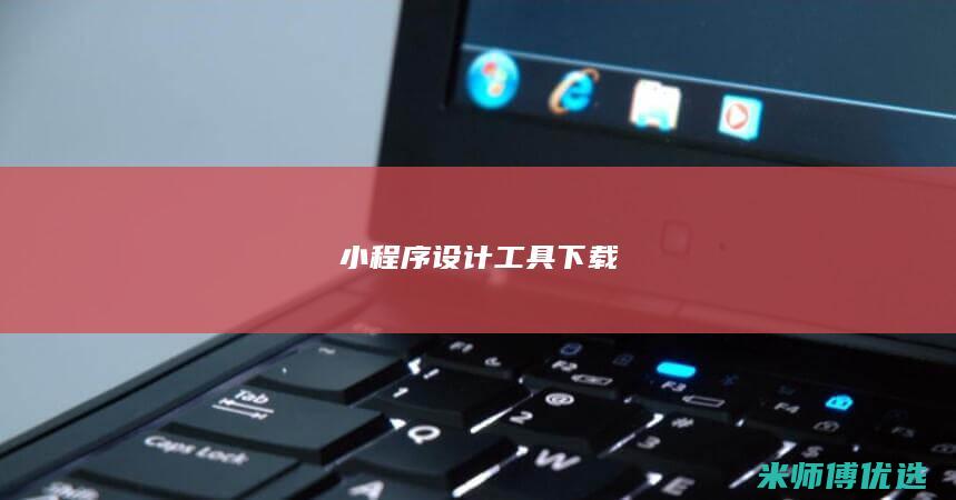 小程序设计工具下载