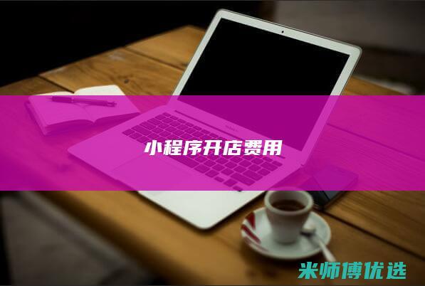 小程序开店费用