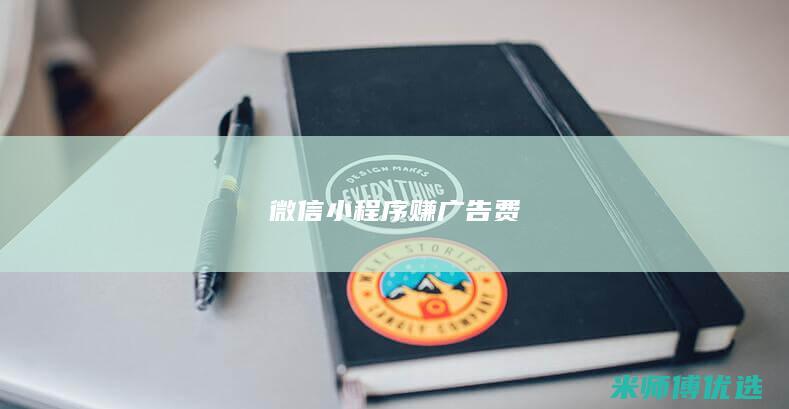 微信小程序赚广告费