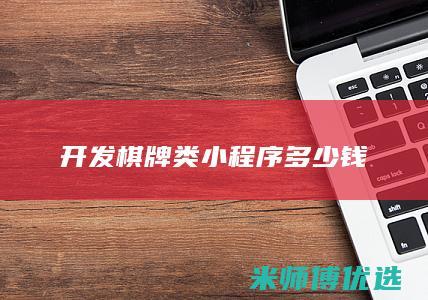 开发棋牌类小程序多少钱