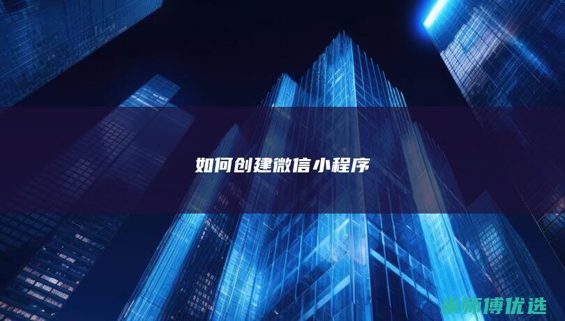 如何创建微信小程序