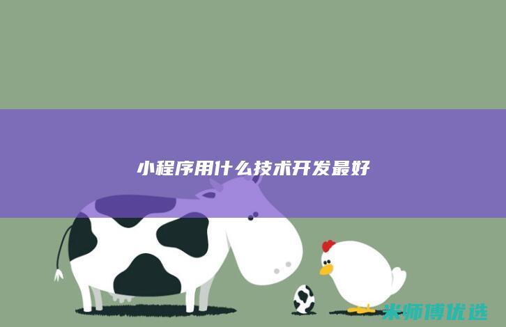 小程序用什么技术开发最好