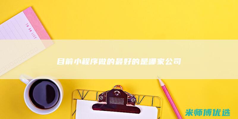 目前小程序做的最好的是哪家公司