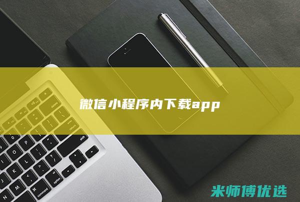 微信小程序内下载app