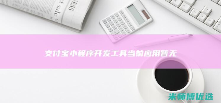 支付宝小程序开发工具 当前应用暂无