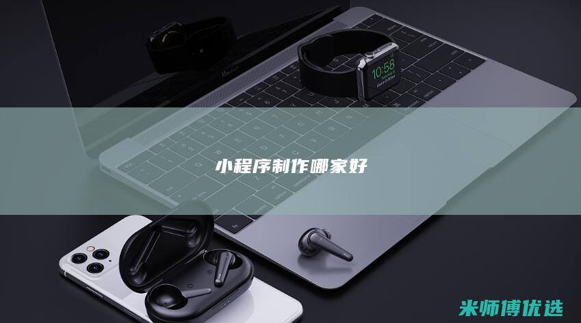 小程序制作哪家好