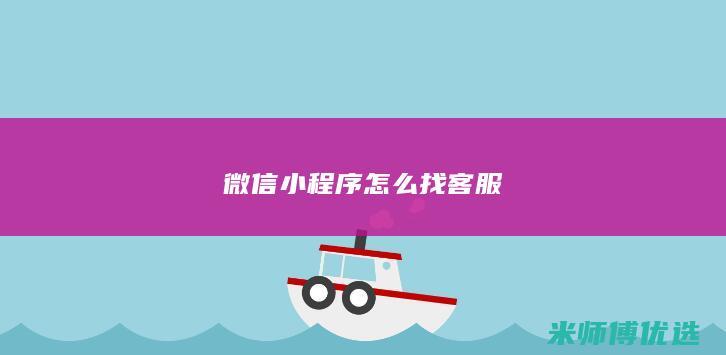 微信小程序怎么找客服