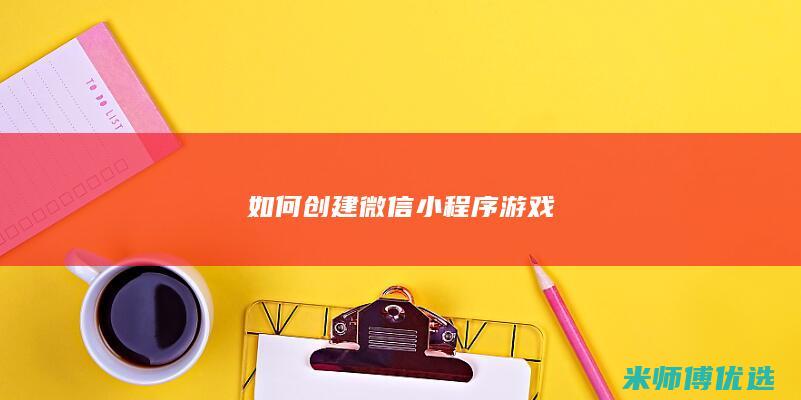 如何创建微信小程序游戏