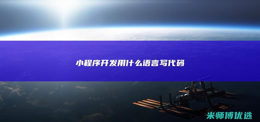 小程序开发用什么语言写代码