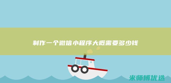 制作一个微信小程序大概需要多少钱