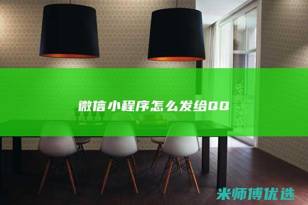 微信小程序怎么发给QQ