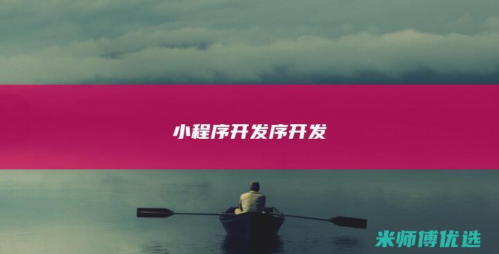 小程序开发序开发