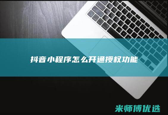 抖音小程序怎么开通授权功能