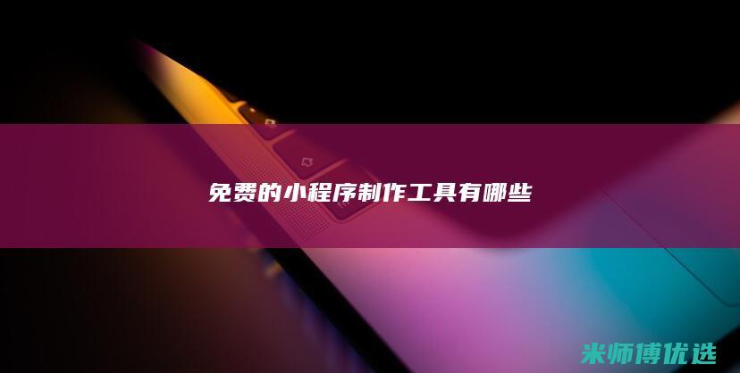 免费的小程序制作工具有哪些