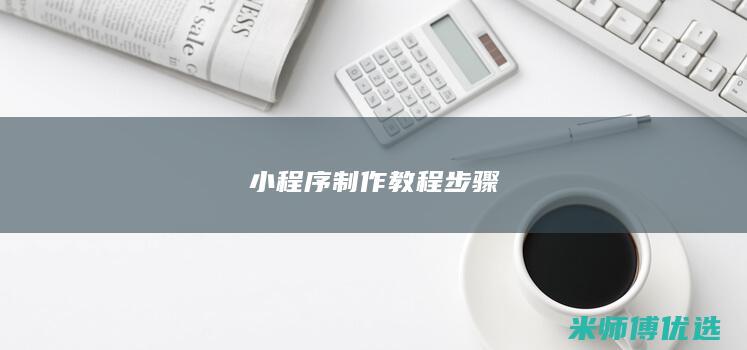 小程序制作教程步骤
