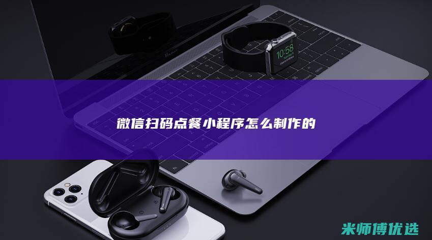 微信扫码点餐小程序怎么制作的