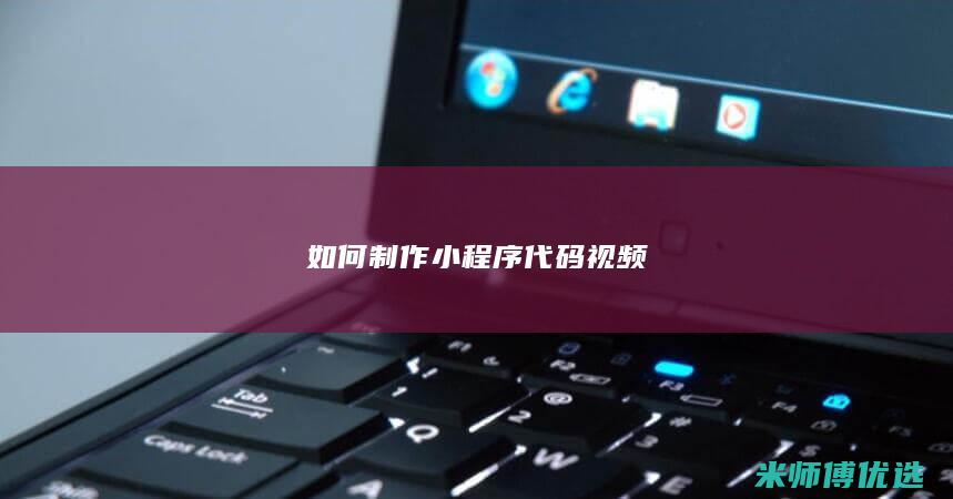 如何制作小程序代码视频