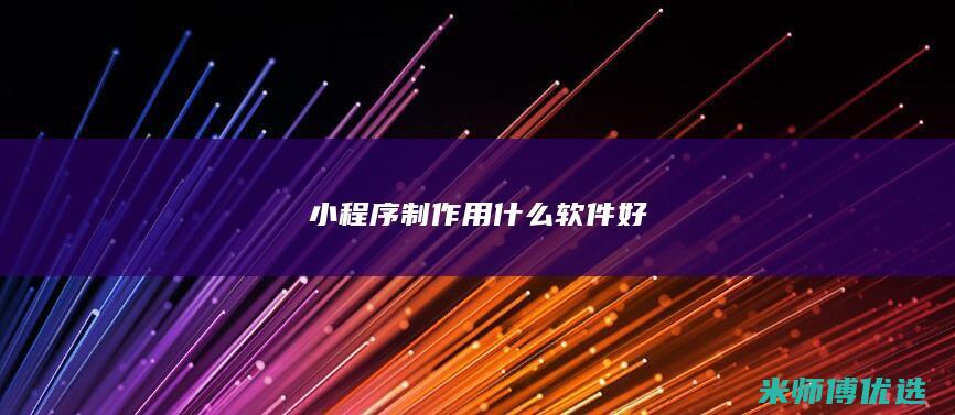 小程序制作用什么软件好