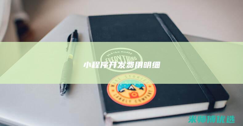小程序开发费用明细