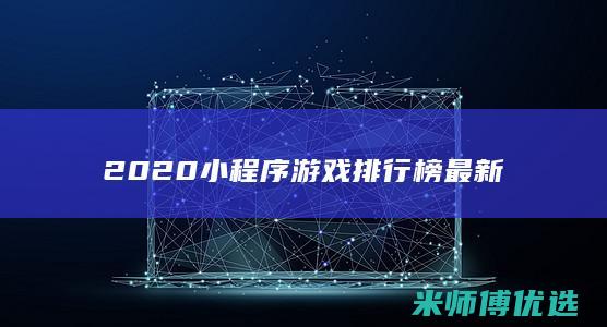 2020小程序游戏排行榜最新
