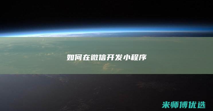 如何在微信开发小程序