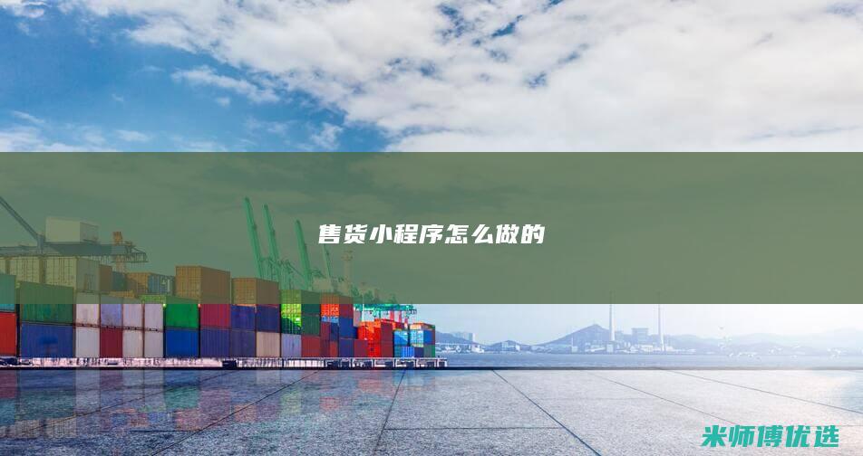 售货小程序怎么做的