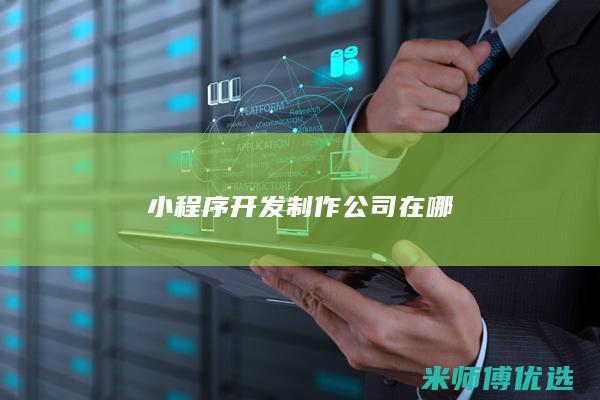 小程序开发制作公司在哪