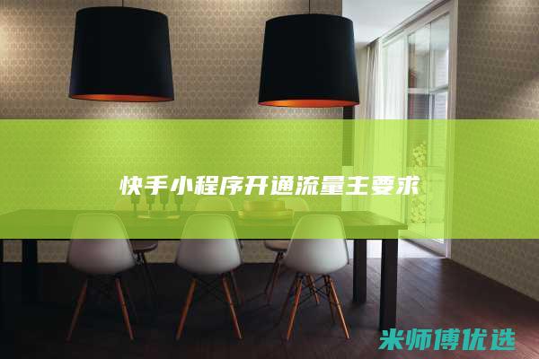 快手小程序开通流量主要求