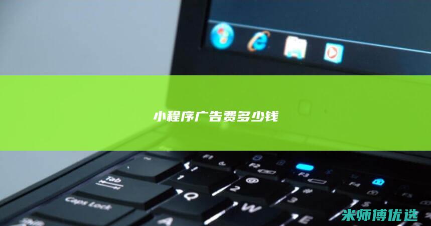 小程序广告费多少钱