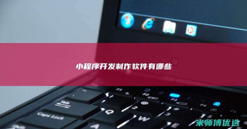 小程序开发制作软件有哪些