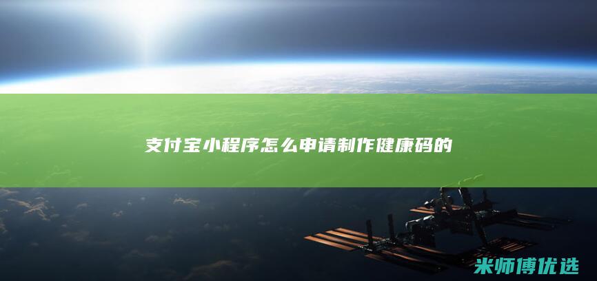 支付宝小程序怎么申请制作健康码的
