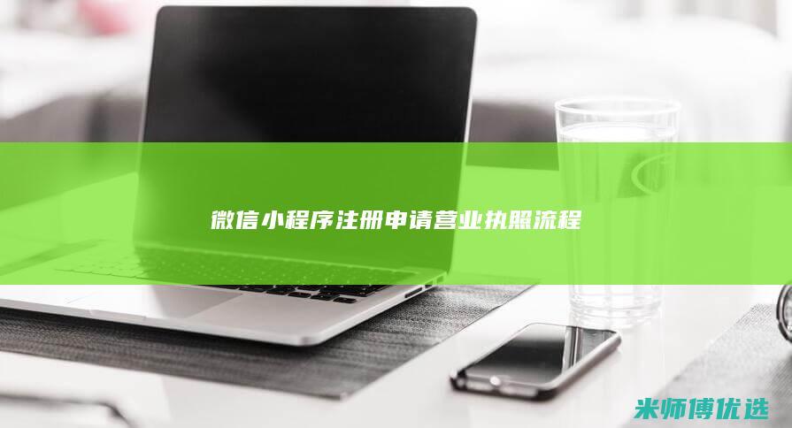 微信小程序注册申请营业执照流程